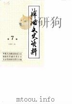 漳浦文史资料  第7辑（1987 PDF版）