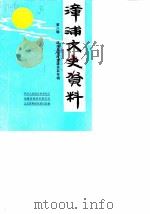 漳浦文史资料  第8辑  漳浦与台湾渊源关系专辑（1989 PDF版）