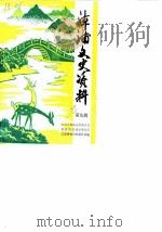 漳浦文史资料  第9辑（1990 PDF版）