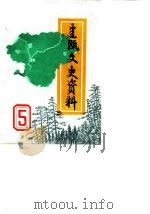 建瓯文史资料  第5辑  附第一至四辑目录（1984 PDF版）