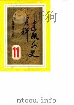 建瓯文史资料  第11辑  抗日战争专辑（1987 PDF版）
