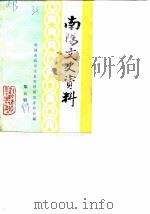 南阳文史资料 第5辑 1989 PDF电子版封面 中国人民政治协商会议河南省南阳市委员会文史资料研究委员会编