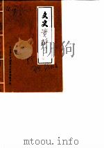 濮阳文史资料  第1辑（1985 PDF版）