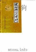 濮阳县文史资料  第4辑（1988 PDF版）