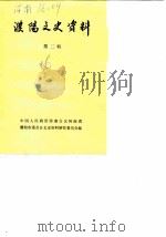 濮阳文史资料 第2辑 1986 PDF电子版封面 中国人民政治协商会议河南省濮阳市委员会文史资料研究委员会编