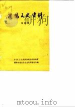 濮阳文史资料 第4辑 1988 PDF电子版封面 中国人民政治协商会议濮阳市委员会,文史资料研究委员会