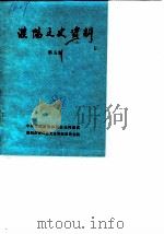 濮阳文史资料  第5辑（1989 PDF版）