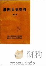 濮阳文史资料 第6辑 1990 PDF电子版封面 中国人民政治协商会议濮阳市委员会,文史资料研究委员会
