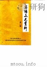 安阳文史资料  第1辑（1986 PDF版）