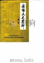 安阳文史资料 第2辑 1987 PDF电子版封面 中国人民政治协商会议,河南省安阳市委员会文史资料研究