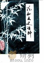 范县文史资料  第2辑（ PDF版）