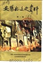 安阳县文史资料  第1辑（1988 PDF版）