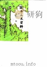 镇平文史资料  第1辑（ PDF版）