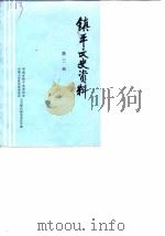 镇平文史资料 第2辑 1986 PDF电子版封面 中国人民政治协商会议镇平县委员会,文史资料研究委员会