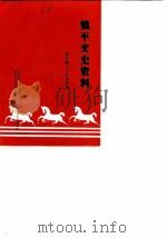 镇平文史资料  第3辑（1987 PDF版）