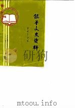 镇平县文史资料 第5辑 1988 PDF电子版封面 中国人民政治协商会议镇平县委员会,文史资料研究委员会