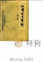北关文史资料  第1辑（1990 PDF版）