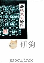 滑县文史资料 第1辑 1986 PDF电子版封面 政协滑县委员会,文史资料研究委员会