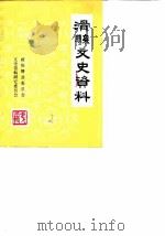 滑县文史资料 第2辑 1986 PDF电子版封面 政协滑县委员会文史资料研究委员会编