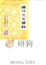 滑县文史资料 第4辑 1988 PDF电子版封面 政协滑县委员会文史资料研究委员会编