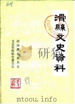 滑县文史资料 第5辑 1989 PDF电子版封面 政协滑县委员会文史资料研究委员会编