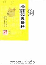 滑县文史资料 第6辑 1989 PDF电子版封面 政协滑县委员会文史资料研究委员会编
