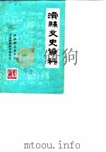 滑县文史资料  第7辑（1990 PDF版）