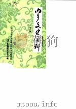 内乡文史资料 第1辑 1984 PDF电子版封面 中国人民政治协商会议内乡县委员会文史资料研究委员会