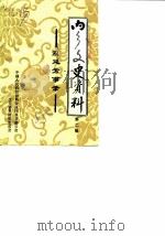 内乡文史资料 第2辑 别廷芳事录 1985 PDF电子版封面 中国人民政治协商会议内乡县委员会文史资料研究委员会
