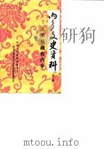 内乡文史资料 第3辑 八年抗战在内乡 1985 PDF电子版封面 中国人民政治协商会议内乡县委员会文史资料研究委员会