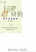 内乡文史资料  第5辑（1987 PDF版）