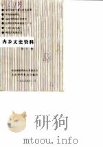 内乡文史资料  第6辑（1988 PDF版）