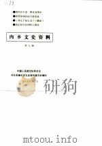 内乡文史资料  第7辑（1989 PDF版）