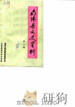 南阳县文史资料 第2辑 1988 PDF电子版封面 中国人民政治协商会议南阳县委员会文史资料研究委员会编