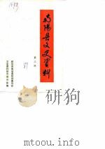 南阳县文史资料 第3辑 1989 PDF电子版封面 中国人民政治协商会议南阳县委员会文史资料研究委员会编