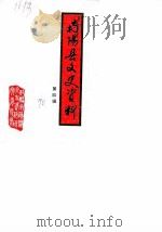 南阳县文史资料 第4辑 1990 PDF电子版封面 中国人民政治协商会议南阳县委员会文史资料研究委员会编