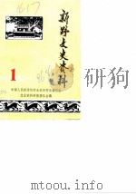 新野文史资料  第1辑（1986 PDF版）
