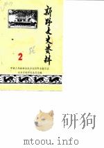 新野文史资料  第2辑（1986 PDF版）