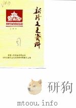 新野文史资料  第4辑（1987 PDF版）