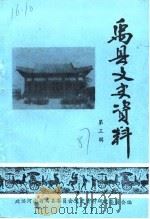 禹县文史资料 第3辑 1987 PDF电子版封面 中国人民政治协商会议新野县委员会文史资料研究委员会