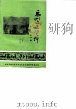 禹县文史资料  第4辑（1988 PDF版）