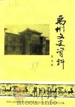 禹州文史资料 第5辑 1989 PDF电子版封面 中国人民政治协商会议新野县委员会文史资料研究委员会