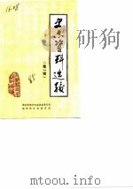 内黄县史志资料选编 第1辑 1985 PDF电子版封面 史其显,李士倬,郭耀西,刘静轩