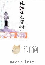 渑池文史资料  第1辑（1987 PDF版）