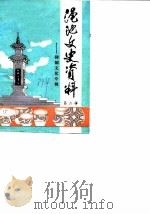 渑池文史资料  第2辑  仰韶文化专辑（1989 PDF版）