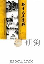 辉县文史资料  第1辑（1990 PDF版）
