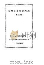 长垣县文史资料选  第3辑（1986 PDF版）