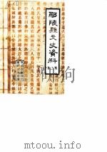 鄢陵县文史资料  第2辑（1988 PDF版）