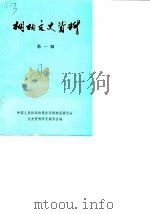 桐柏文史资料  第1辑（1987 PDF版）