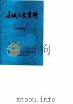 方城文史资料  第1辑（ PDF版）